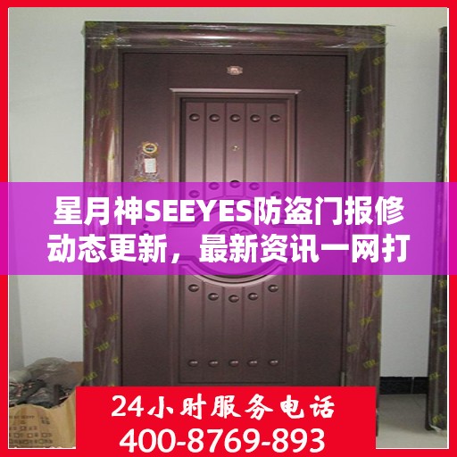 星月神SEEYES防盗门报修动态更新，最新资讯一网打尽