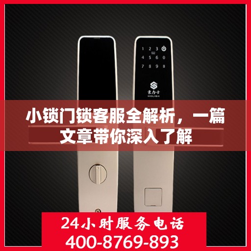小锁门锁客服全解析，一篇文章带你深入了解