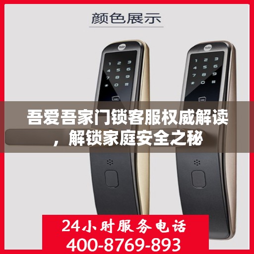 吾爱吾家门锁客服权威解读，解锁家庭安全之秘