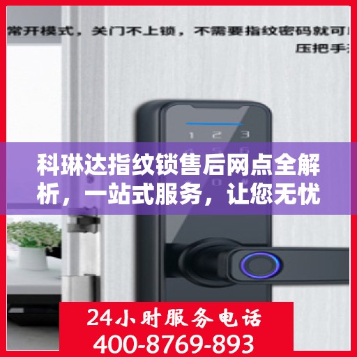 科琳达指纹锁售后网点全解析，一站式服务，让您无忧购锁