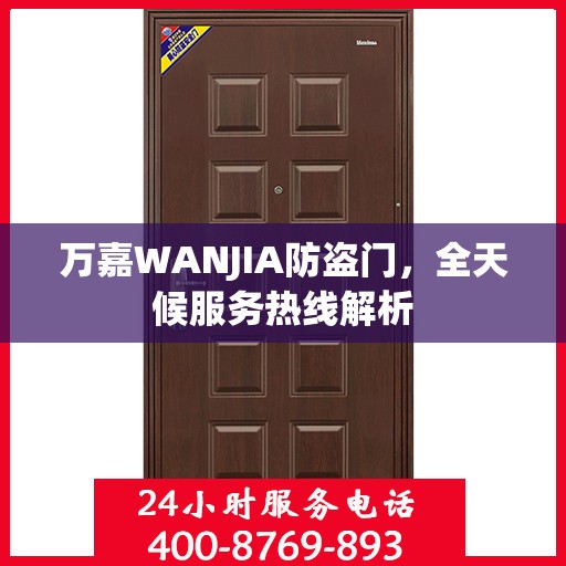 万嘉WANJIA防盗门，全天候服务热线解析