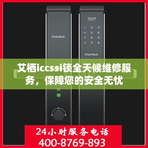 艾栖iccssi锁全天候维修服务，保障您的安全无忧