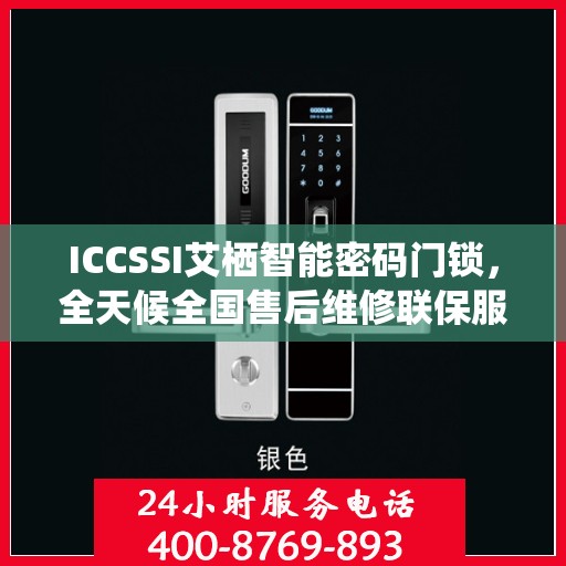 ICCSSI艾栖智能密码门锁，全天候全国售后维修联保服务，一键400电话轻松解决
