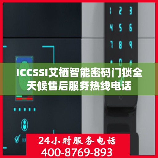 ICCSSI艾栖智能密码门锁全天候售后服务热线电话