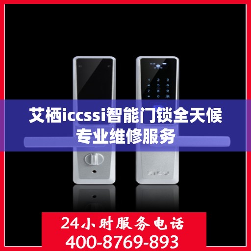艾栖iccssi智能门锁全天候专业维修服务