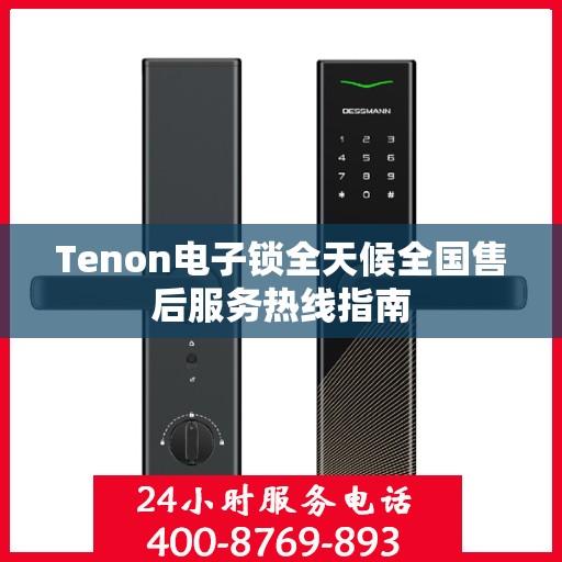 Tenon电子锁全天候全国售后服务热线指南