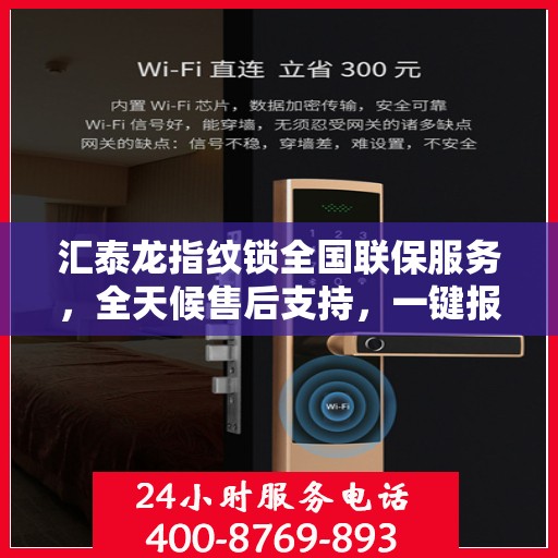 汇泰龙指纹锁全国联保服务，全天候售后支持，一键报修无忧！