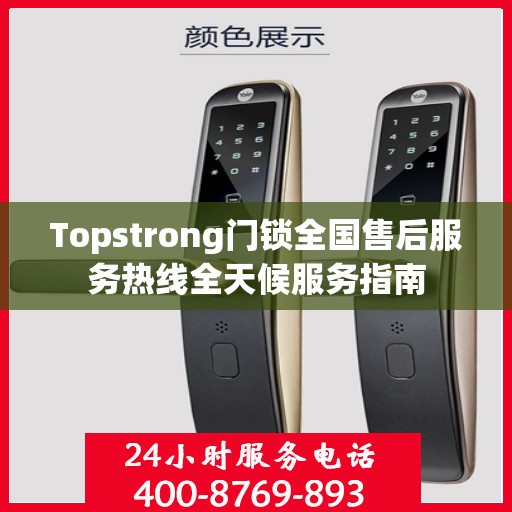 Topstrong门锁全国售后服务热线全天候服务指南