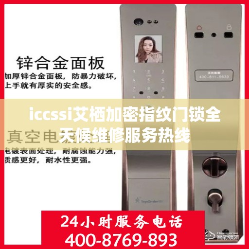 iccssi艾栖加密指纹门锁全天候维修服务热线