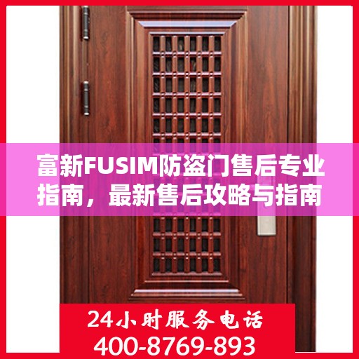 富新FUSIM防盗门售后专业指南，最新售后攻略与指南