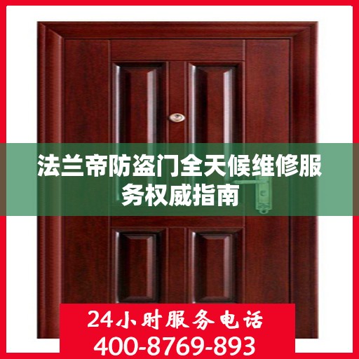 法兰帝防盗门全天候维修服务权威指南