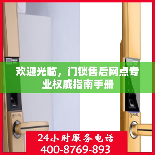 欢迎光临，门锁售后网点专业权威指南手册