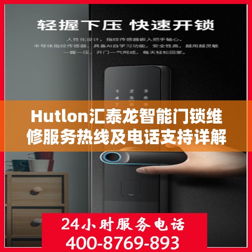 Hutlon汇泰龙智能门锁维修服务热线及电话支持详解