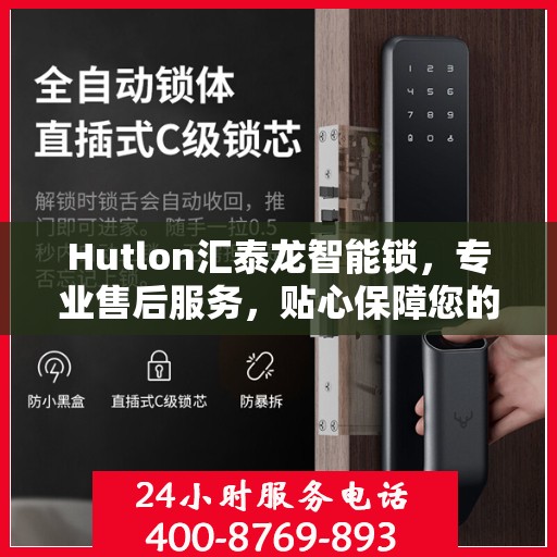 Hutlon汇泰龙智能锁，专业售后服务，贴心保障您的安全之选
