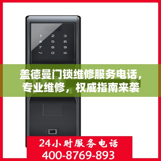 盖德曼门锁维修服务电话，专业维修，权威指南来袭