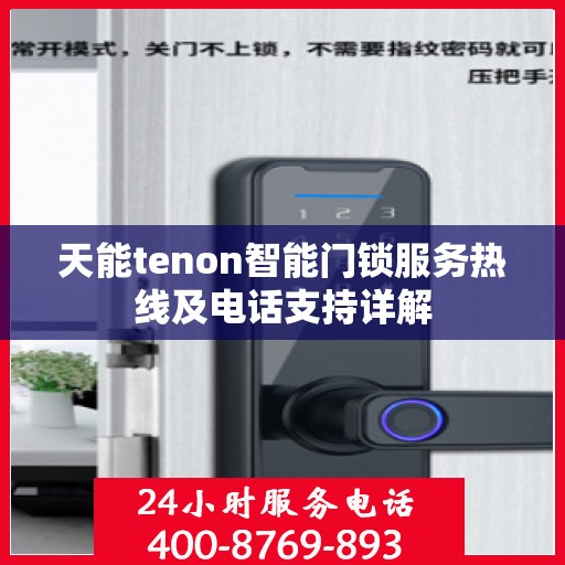 天能tenon智能门锁服务热线及电话支持详解