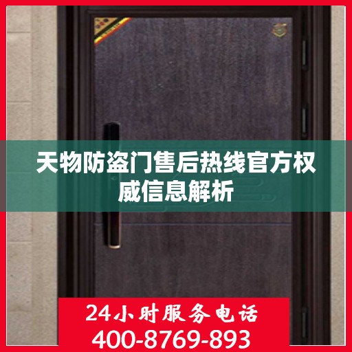 天物防盗门售后热线官方权威信息解析