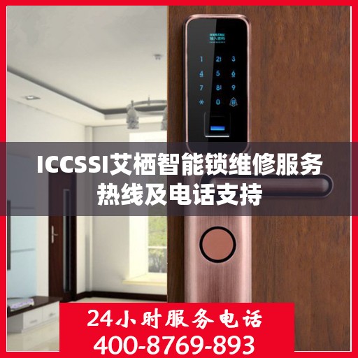 ICCSSI艾栖智能锁维修服务热线及电话支持