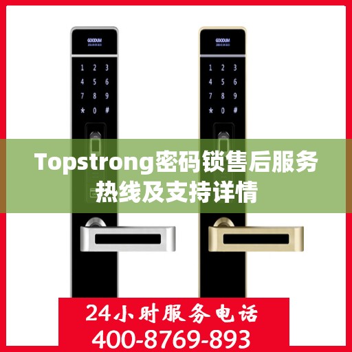 Topstrong密码锁售后服务热线及支持详情