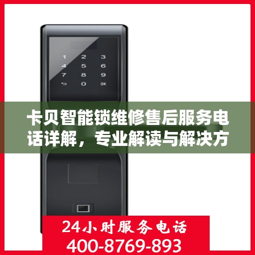 卡贝智能锁维修售后服务电话详解，专业解读与解决方案