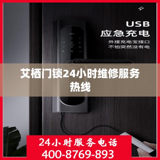 艾栖门锁24小时维修服务热线