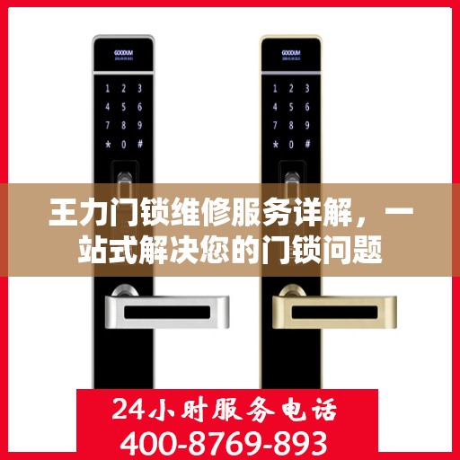 王力门锁维修服务详解，一站式解决您的门锁问题