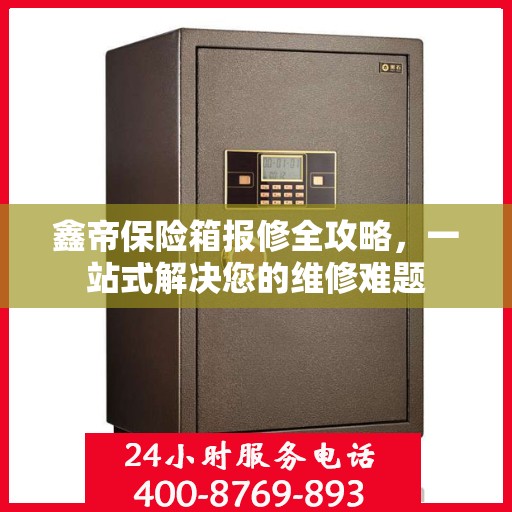 鑫帝保险箱报修全攻略，一站式解决您的维修难题