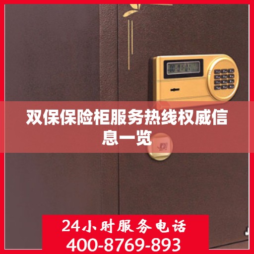 双保保险柜服务热线权威信息一览