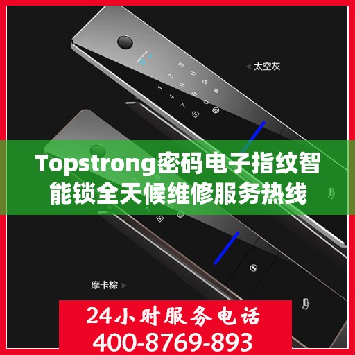 Topstrong密码电子指纹智能锁全天候维修服务热线