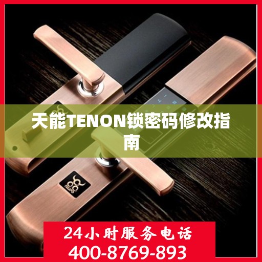 天能TENON锁密码修改指南