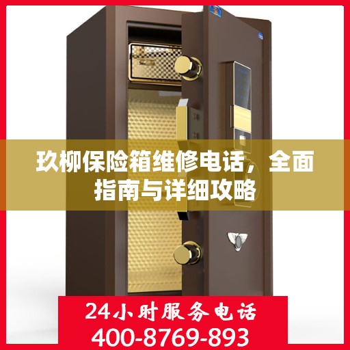 玖柳保险箱维修电话，全面指南与详细攻略