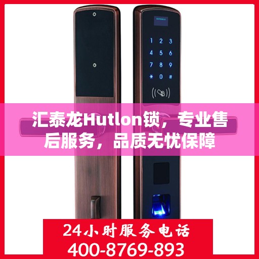 汇泰龙Hutlon锁，专业售后服务，品质无忧保障