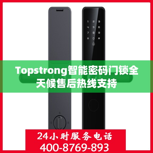 Topstrong智能密码门锁全天候售后热线支持