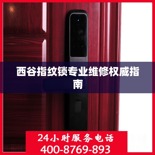 西谷指纹锁专业维修权威指南