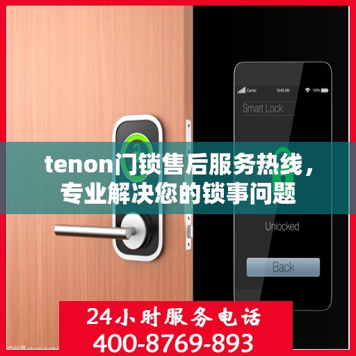 tenon门锁售后服务热线，专业解决您的锁事问题