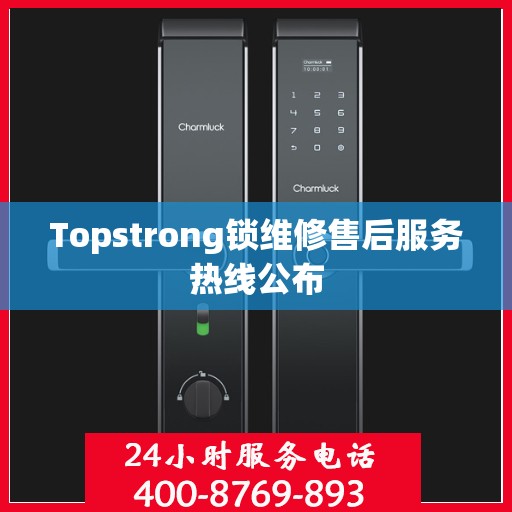 Topstrong锁维修售后服务热线公布