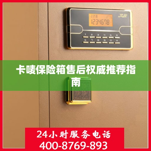 卡唛保险箱售后权威推荐指南