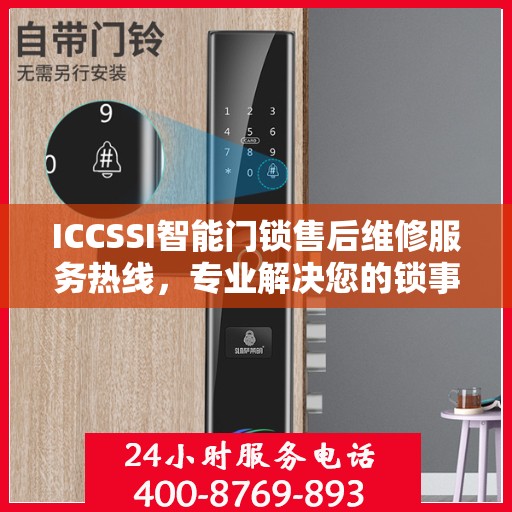 ICCSSI智能门锁售后维修服务热线，专业解决您的锁事烦恼