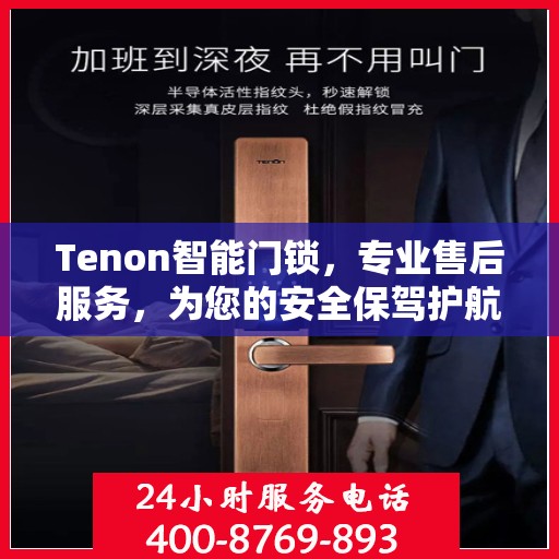 Tenon智能门锁，专业售后服务，为您的安全保驾护航