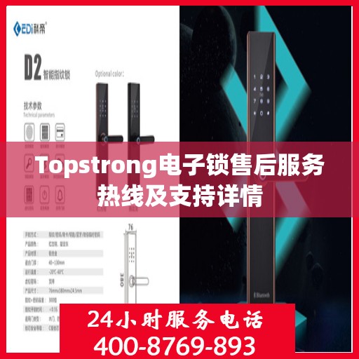 Topstrong电子锁售后服务热线及支持详情