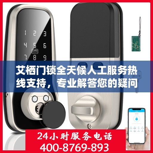 艾栖门锁全天候人工服务热线支持，专业解答您的疑问