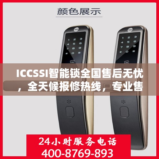 ICCSSI智能锁全国售后无忧，全天候报修热线，专业售后保障团队为您服务