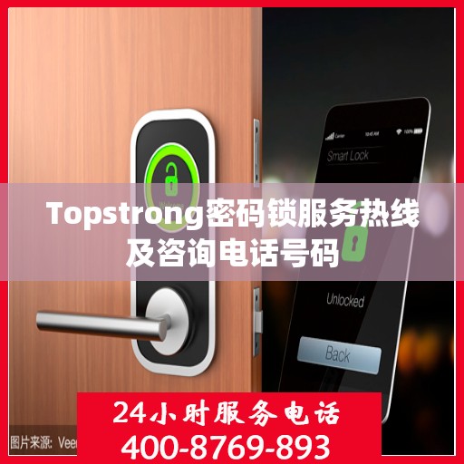 Topstrong密码锁服务热线及咨询电话号码