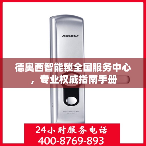 德奥西智能锁全国服务中心，专业权威指南手册