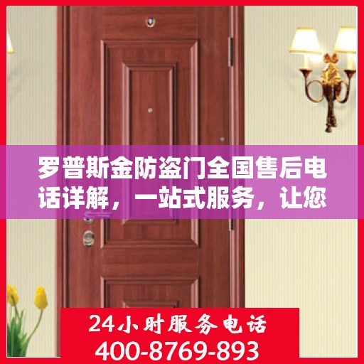 罗普斯金防盗门全国售后电话详解，一站式服务，让您无忧！