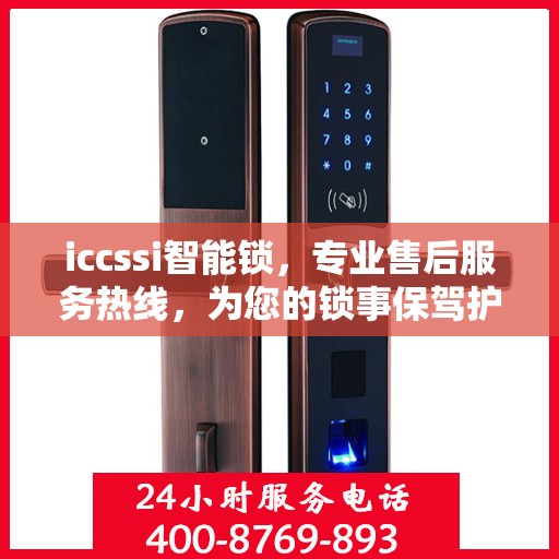 iccssi智能锁，专业售后服务热线，为您的锁事保驾护航
