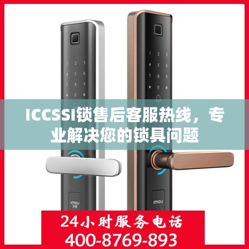 ICCSSI锁售后客服热线，专业解决您的锁具问题