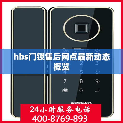 hbs门锁售后网点最新动态概览