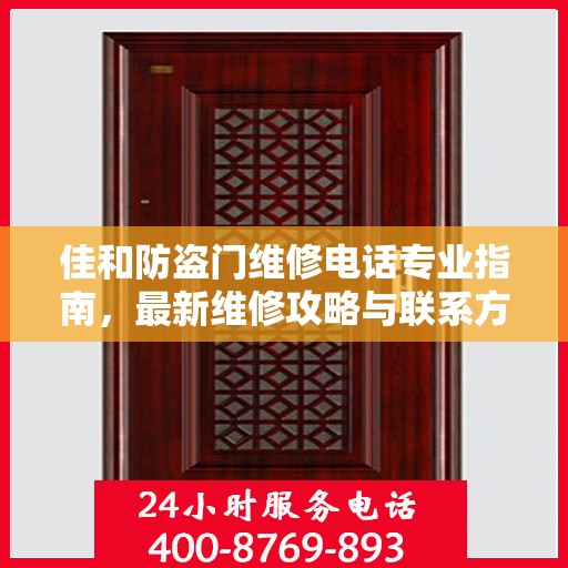 佳和防盗门维修电话专业指南，最新维修攻略与联系方式