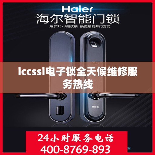 iccssi电子锁全天候维修服务热线